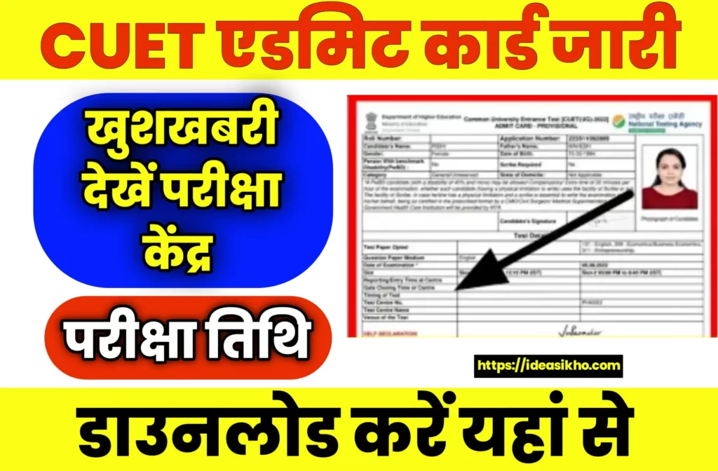 CUET Admit Card 2023 Download Kaise Kare