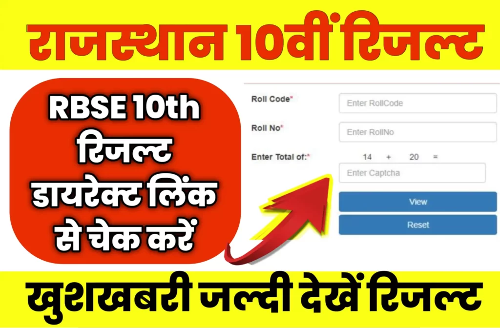 RBSE Class 10th Result Online Check Kaise Kare