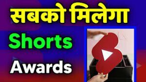 youtube shorts award kaise milta hai