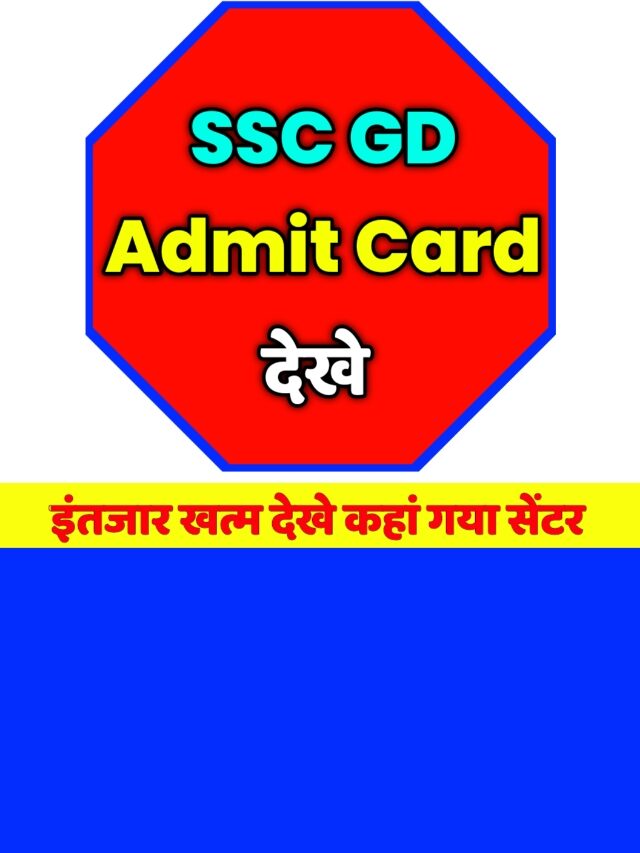 SSC GD admit card 2023: डायरेक्ट लिंक से, डाउनलोड करें