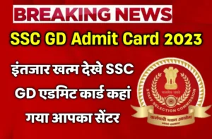 Ssc Gd ka Admit Card Kab Aayega 2023