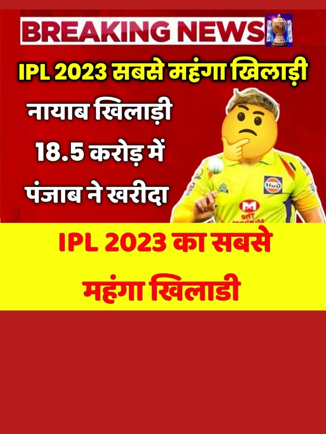 IPL 2023:  का सबसे महंगा खिलाड़ी कौन है, देखें लिस्ट