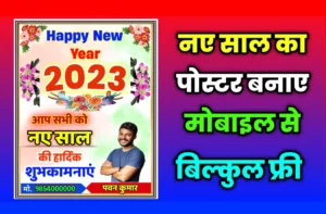 Happy New Year Poster Kaise Banaye