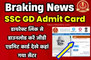 SSC GD Admit Card Kaise Download kare 2022-23