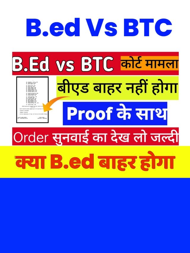 b.ed vs btc: b.ed vs d.el.ed का हुआ बड़ा फैसला सुप्रीम कोर्ट में देखें
