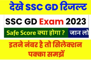 SSC GD Ka Result Kab Aayega 2023