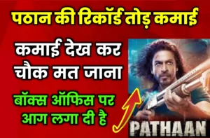 Pathan Movie Box Office Collections kamai kitna hai