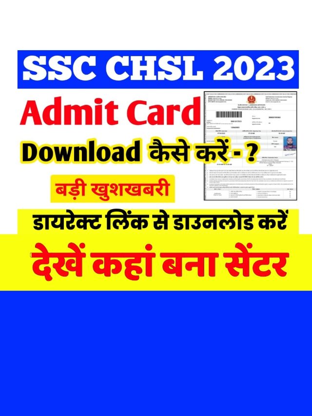 SSC CHSL ADMIT CARD: डाउनलोड करें, देखें कहां बना सेंटर