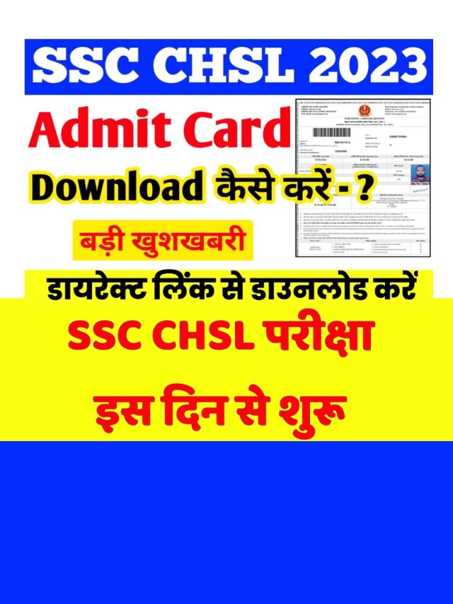 Ssc CHSL Exam Date 2023: इस दिन से होगी परीक्षा डाउनलोड करें एडमिट कार्ड