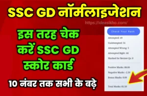 SSC GD Normalization Marks Kaise Check Kare