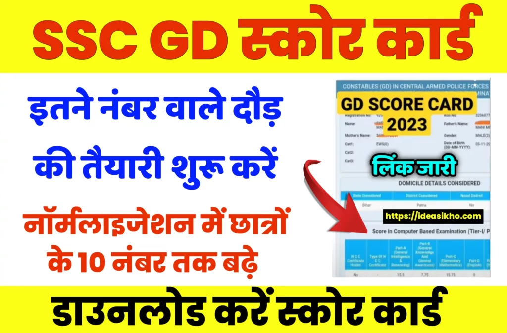 SSC GD Score Card 2023 Download Direct Link