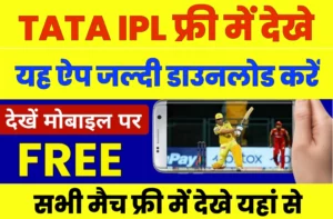 TATA IPL Free Me Kaise Dekhe 2023