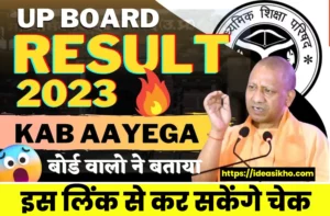UP Board Result Kab Tak Aayega