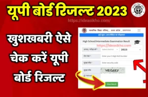 UP Board 10th 12th Result 2023 Kaise Check Kare