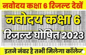 JNVST Class 6th Result Online Check Kaise Kare