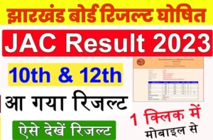 Jharkhand Board JAC 10th Result Online Live Check