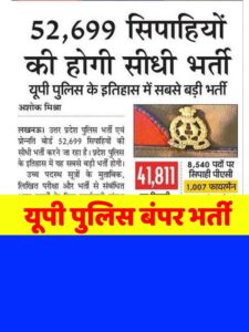 Up Police 52,669 Post Bharti