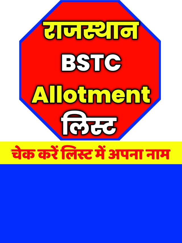 BSTC Allotment 1st List: खुशखबरी देखे राजस्थान बीएसटीसी एलॉटमेंट लिस्ट